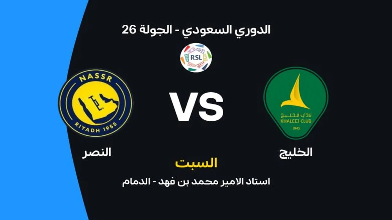 موعد مباراة النصر والخليج في الدوري السعودي والتشكيلات المتوقعة للفريقين